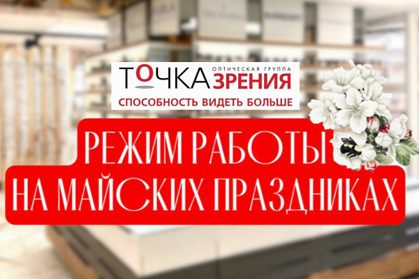 Режим работы на майских праздниках